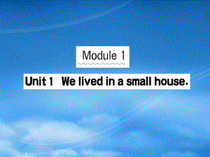 2019五級英語下冊 Module 1 Unit 1 We lived in a small house作業(yè)課件 外研（三起）