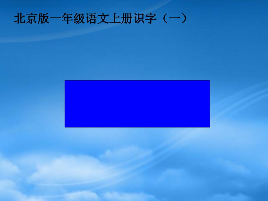 一年級語文上冊 上對下 1課件 北京_第1頁