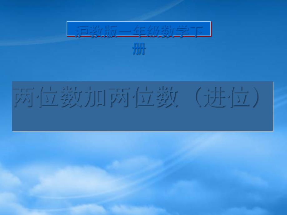 一级数学下册 两位数加两位数（进位） 1课件 沪教_第1页