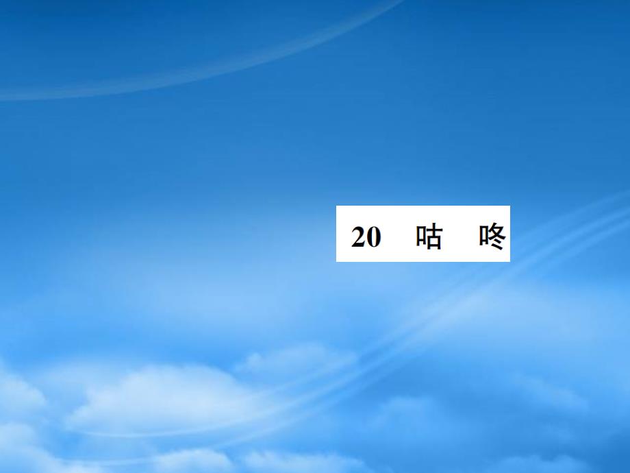 一级语文下册 课文 6 20咕 咚习题课件 新人教_第1页