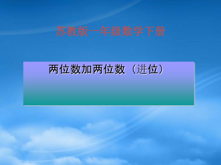 一级数学下册 两位数加两位数（进位） 1课件 苏教_第1页