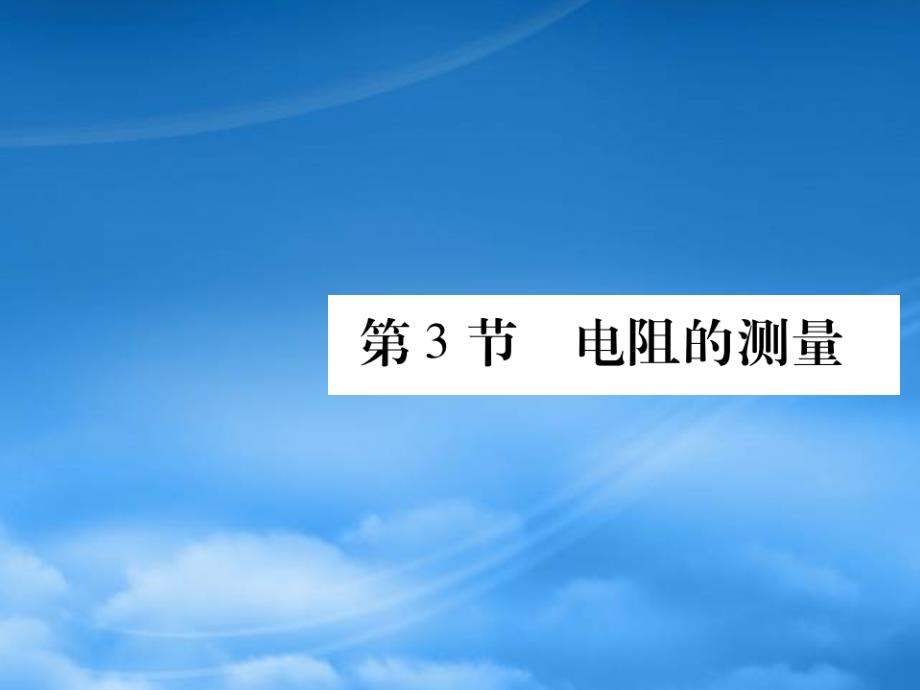 2019秋九级物理全册第十七章欧姆定律第3节电阻的测量课件新新人教20190603332_第1页