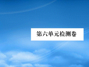 一級語文上冊第六單元檢測卷課件新人教20191104316