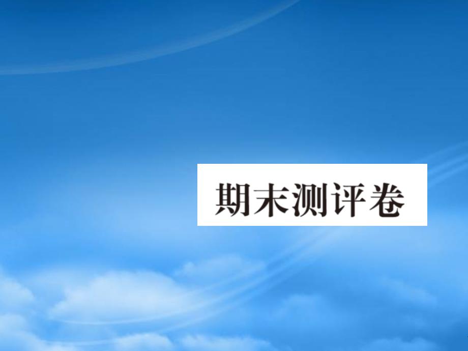 2019春一级语文下册 期末测评卷作业课件 新人教_第1页