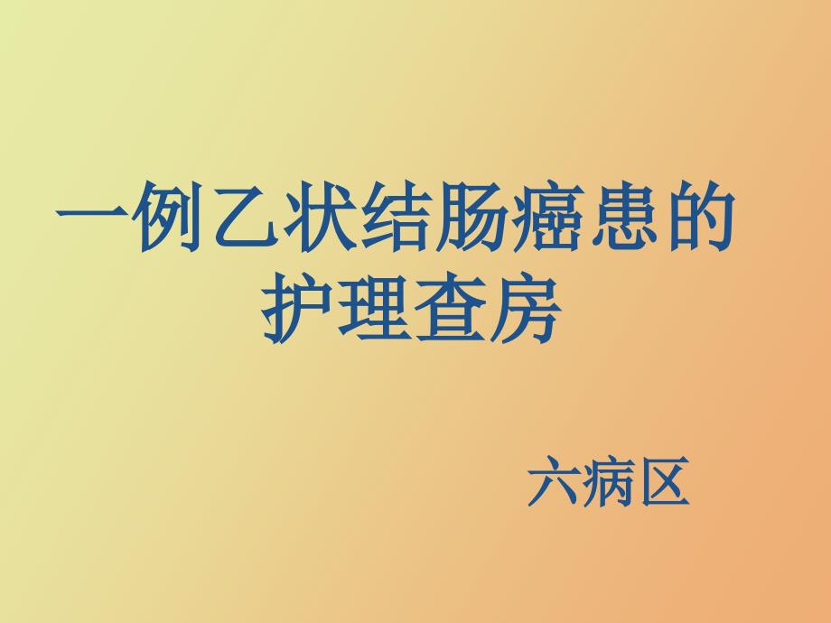 肠造口及其护理简.ppt_第1页