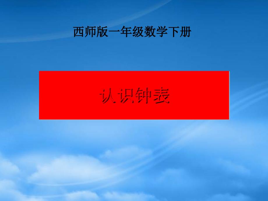 一級數(shù)學(xué)下冊 認(rèn)識鐘表 11課件 西師大_第1頁