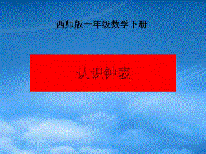 一級數(shù)學下冊 認識鐘表 11課件 西師大