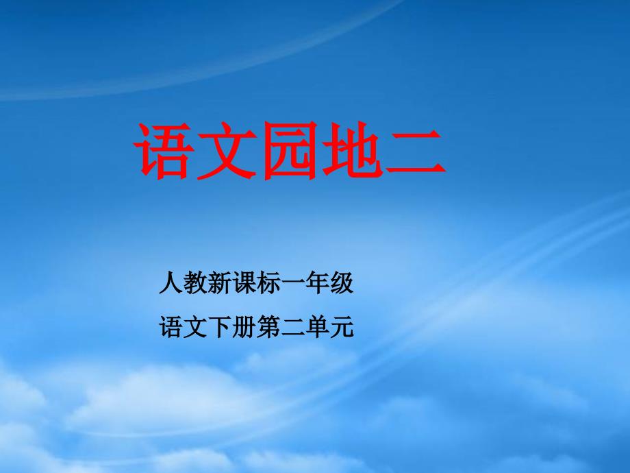 一級語文下冊 語文園地二課件 人教新課標(biāo)_第1頁