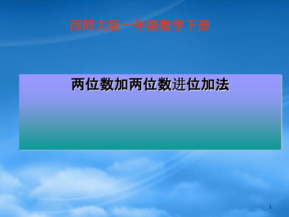 一级数学下册 两位数加两位数进位加法 5课件 西师大_第1页