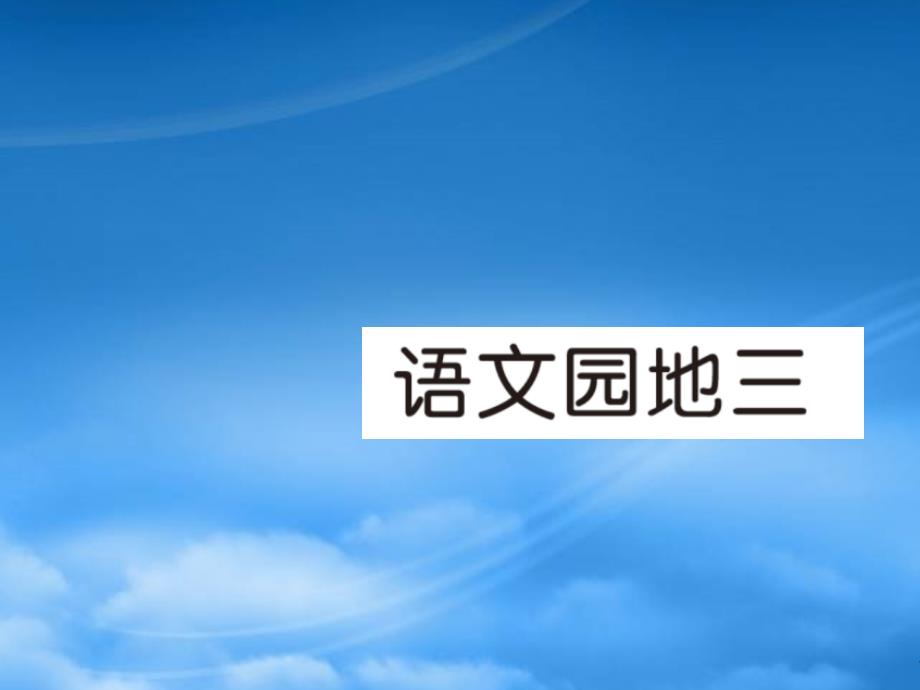 2019春一級語文下冊 第三單元 語文園地三作業(yè)課件 新人教_第1頁