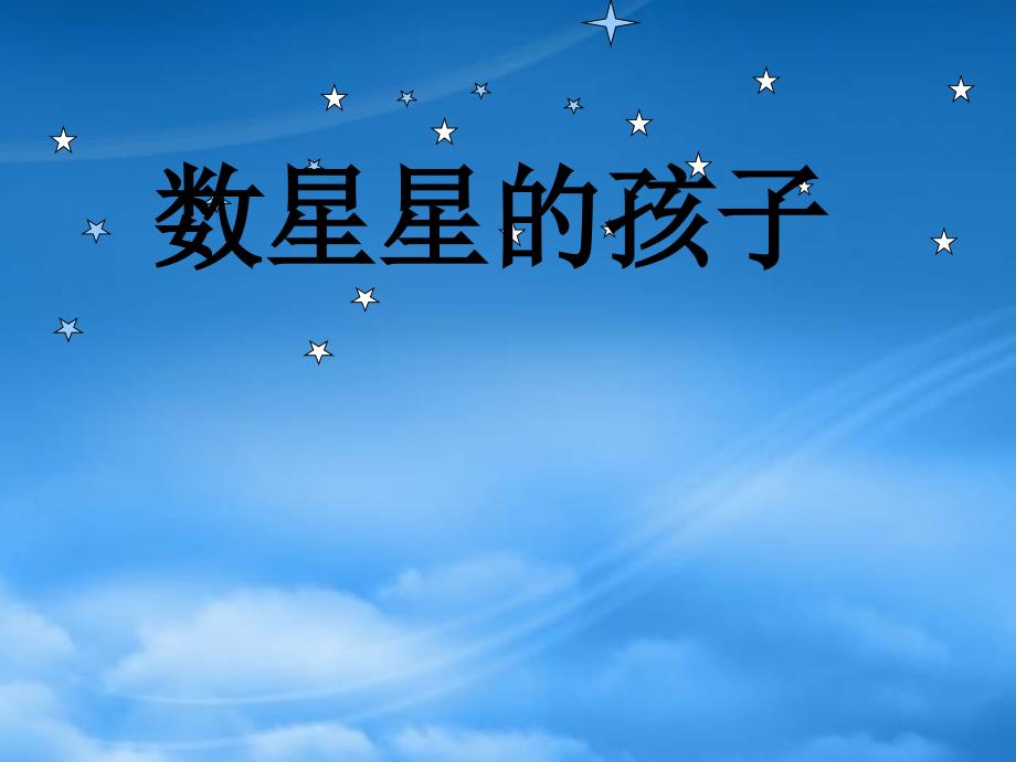 一级语文下册 第12单元 星空《数星星的孩子》课件1 北师大_第1页