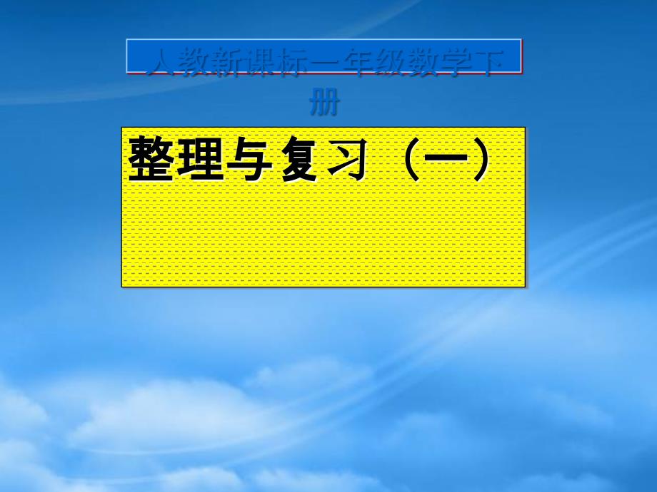 一級(jí)數(shù)學(xué)下冊(cè) 整理與復(fù)習(xí)（一）課件 北師大_第1頁(yè)