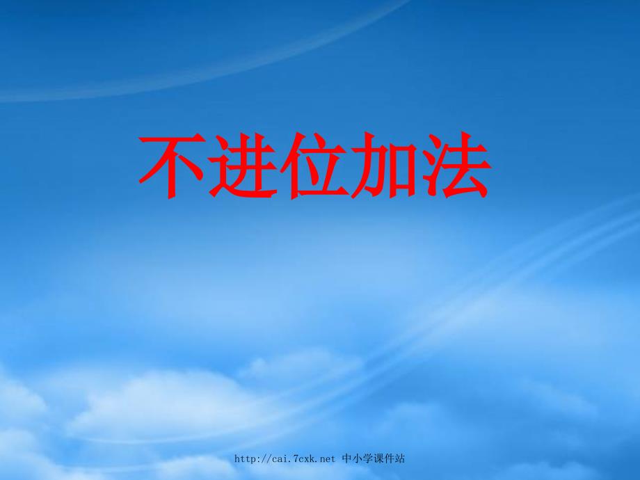 一级数学上册 第8单元 20以内的加法（不进位加法）教学课件 冀教_第1页