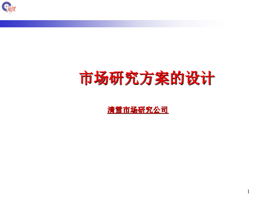 市场研究方案的设计(精品)_第1页