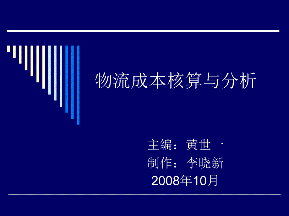 物流成本核算与分析.ppt_第1页