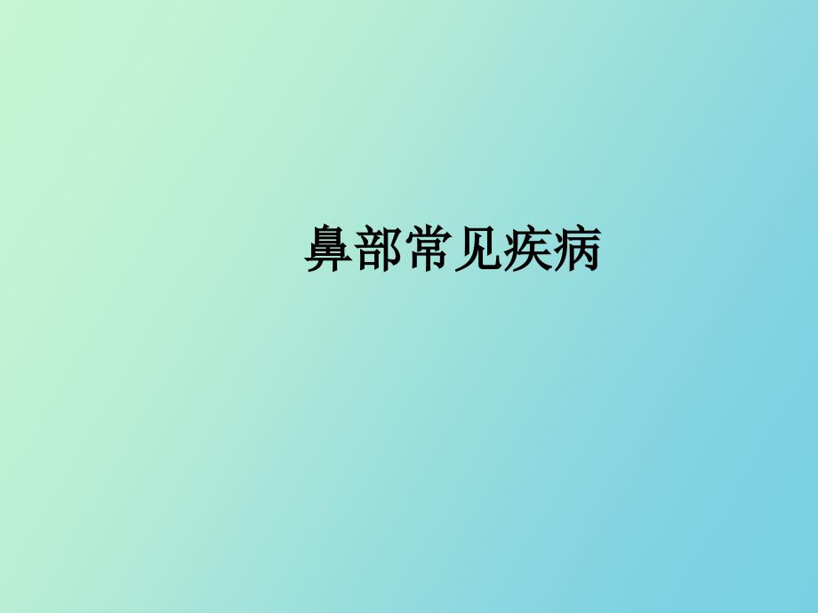 鼻部常见疾病.ppt_第1页