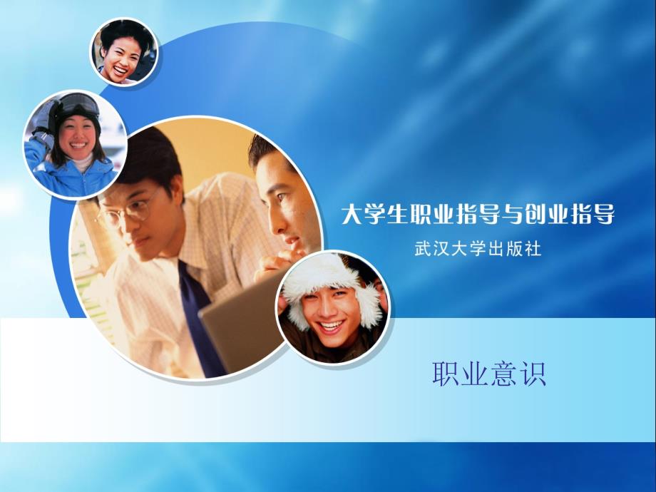 大学生职业生涯规划职业意识.ppt_第1页