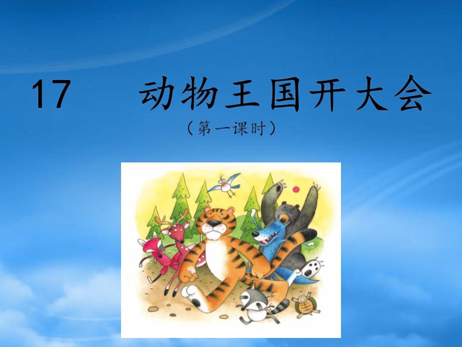 一級(jí)語(yǔ)文下冊(cè)課文517動(dòng)物王國(guó)開(kāi)大會(huì)教學(xué)課件1新人教2024343_第1頁(yè)