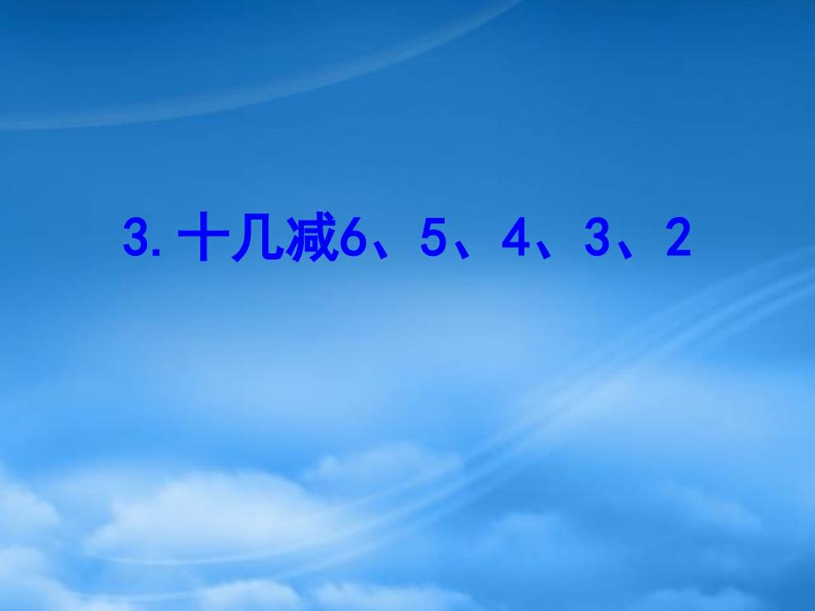 一級數(shù)學(xué)下冊 一 20以內(nèi)的退位減法 3 十幾減6、5、4、3、2課件 蘇教_第1頁