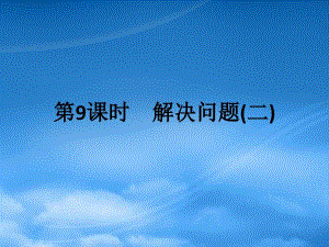 2019二級數(shù)學(xué)上冊 第六單元 表內(nèi)乘法（二）第9課時 解決問題（二）作業(yè)課件 新人教