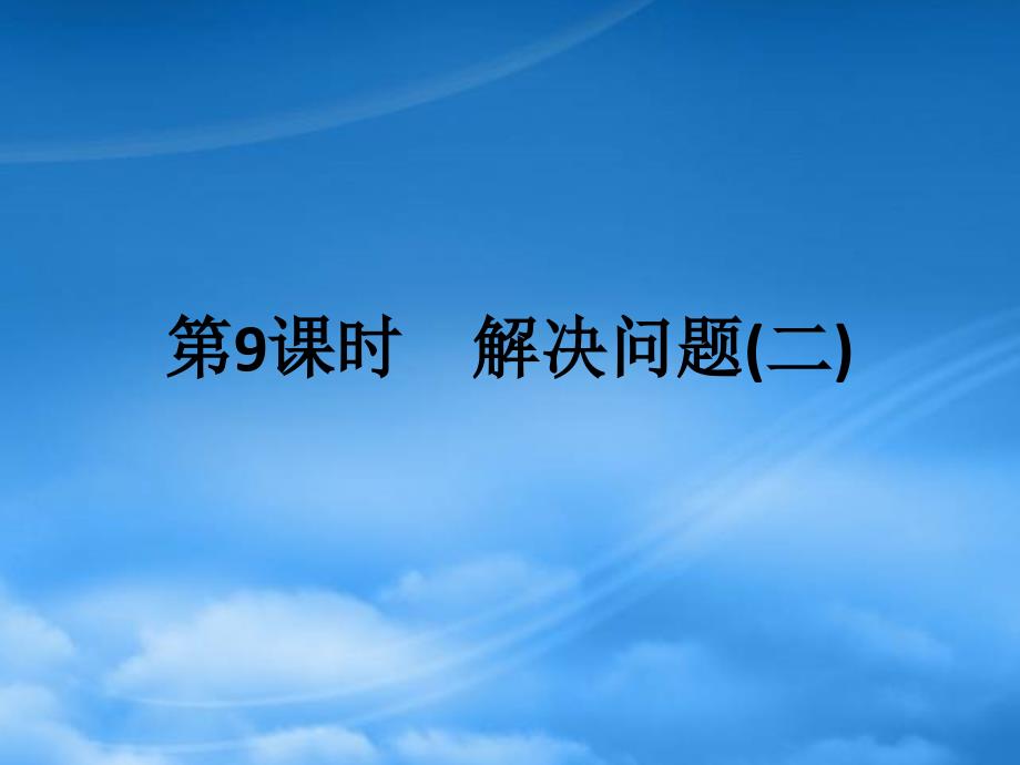 2019二級數(shù)學(xué)上冊 第六單元 表內(nèi)乘法（二）第9課時 解決問題（二）作業(yè)課件 新人教_第1頁