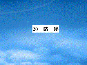 一級(jí)語(yǔ)文下冊(cè) 課文 6 20 咕咚習(xí)題課件 新人教