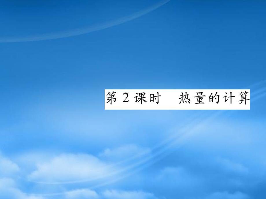 2019秋九级物理全册第十三章内能第3节比热容第2课时热量的计算课件新新人教20190603322_第1页