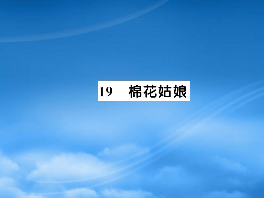 一級語文下冊 課文 5知識梳理習題課件 新人教_第1頁