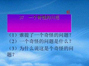 一年級(jí)語(yǔ)文下冊(cè) 一個(gè)奇怪的問(wèn)題1課件 滬教