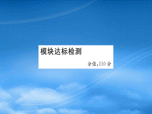 2019五級英語下冊 Module 10 模塊達標檢測作業(yè)課件 外研（三起）