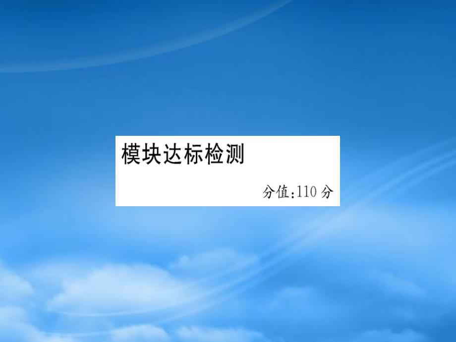 2019五級英語下冊 Module 10 模塊達(dá)標(biāo)檢測作業(yè)課件 外研（三起）_第1頁