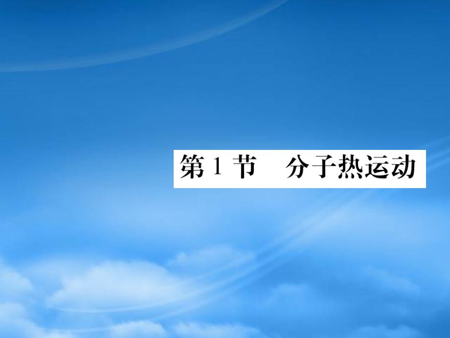 2019秋九级物理全册第十三章内能第1节分子热运动课件新新人教20190603325_第1页