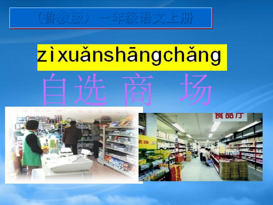 一級(jí)語文上冊(cè) 自選商場(chǎng) 1課件 魯教_第1頁