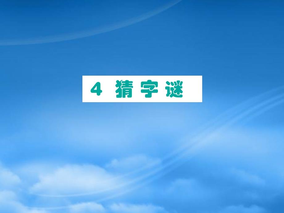 一级语文下册 识字（一）4猜字谜课件 新人教_第1页