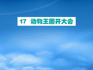 一級語文下冊課文517動物王國開大會課件新人教2026222