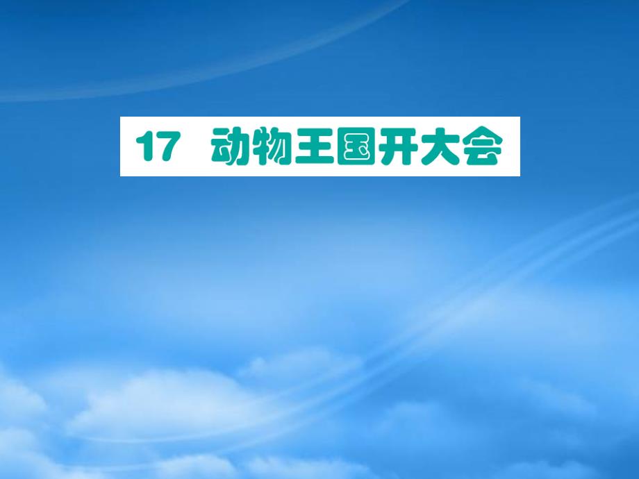 一級(jí)語(yǔ)文下冊(cè)課文517動(dòng)物王國(guó)開大會(huì)課件新人教2026222_第1頁(yè)