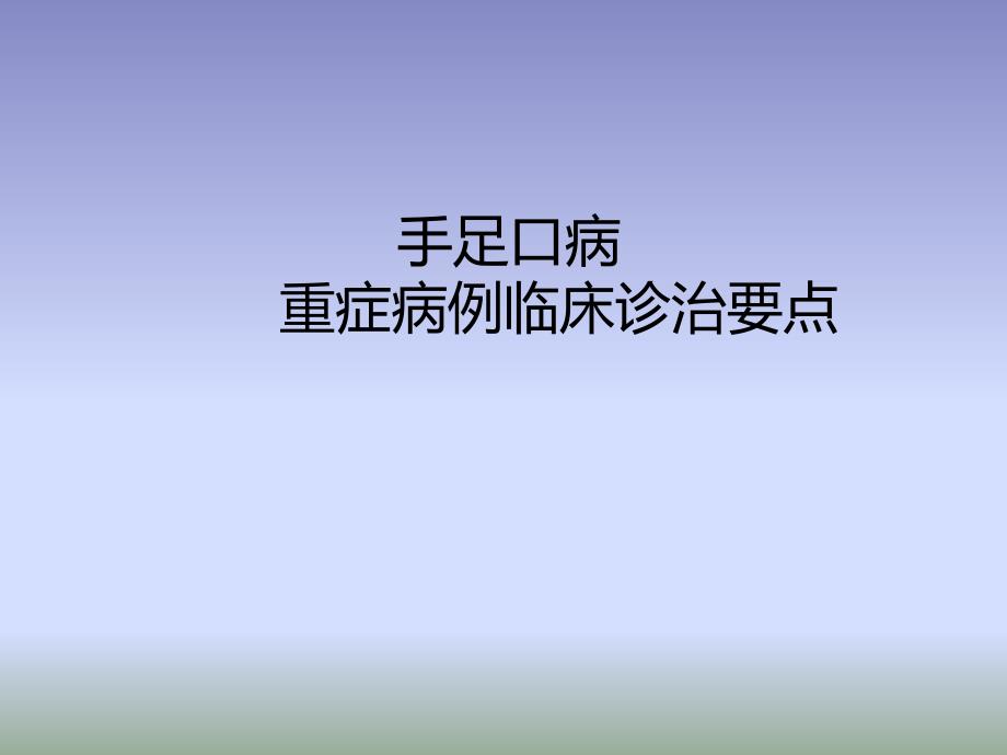 -手足口病重症病例临床诊治要点课件_第1页