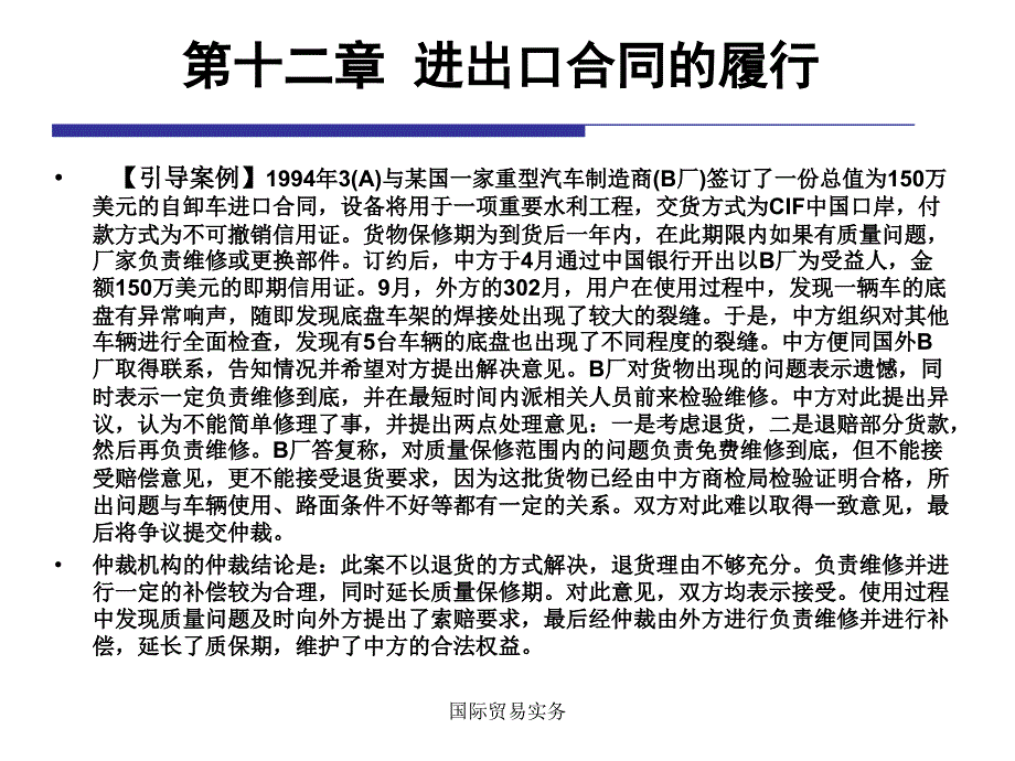 12章-进出口合同的履行-课件_第1页