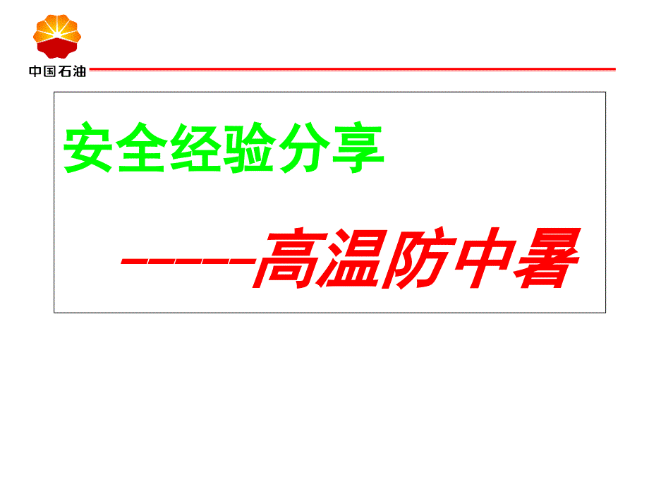 高温防中暑安全经验分享课件_第1页