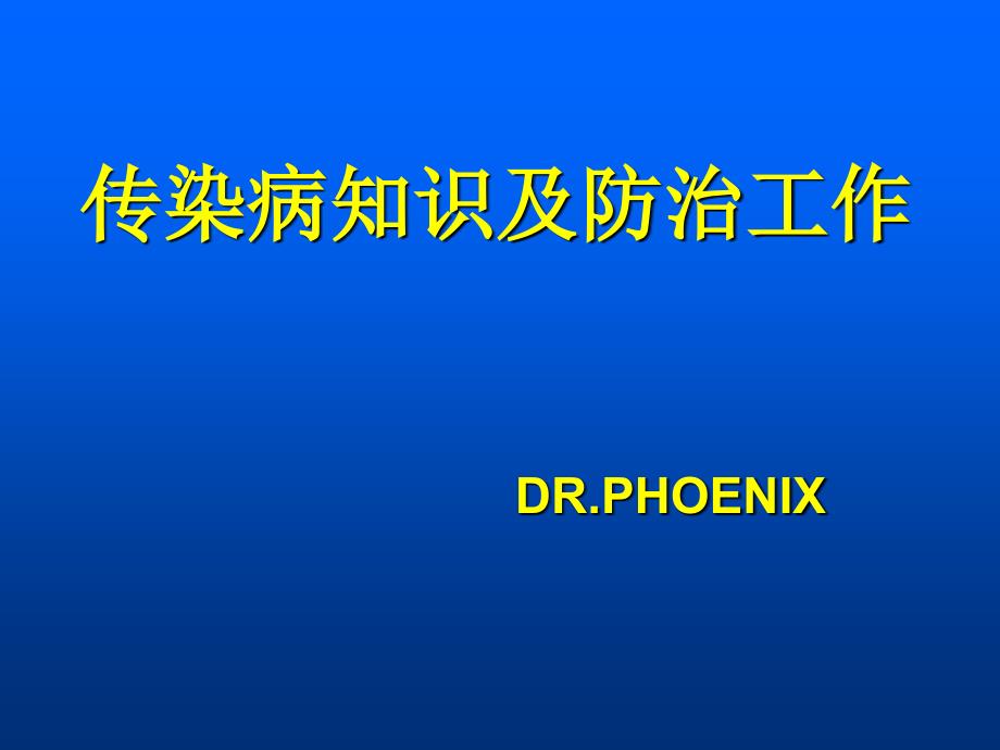 传染病学知识与防治工作-课件_第1页