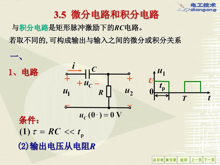 3.5-微分积分电路-电工技术--课件_第1页