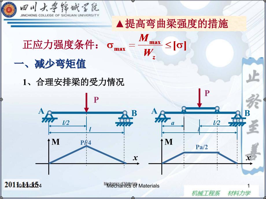 (精品)材料力学--提高弯曲梁强度的措施_第1页