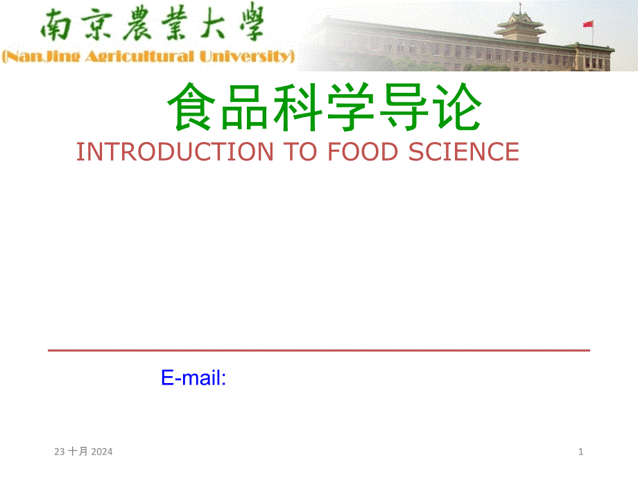 食品科学概述-课件_第1页