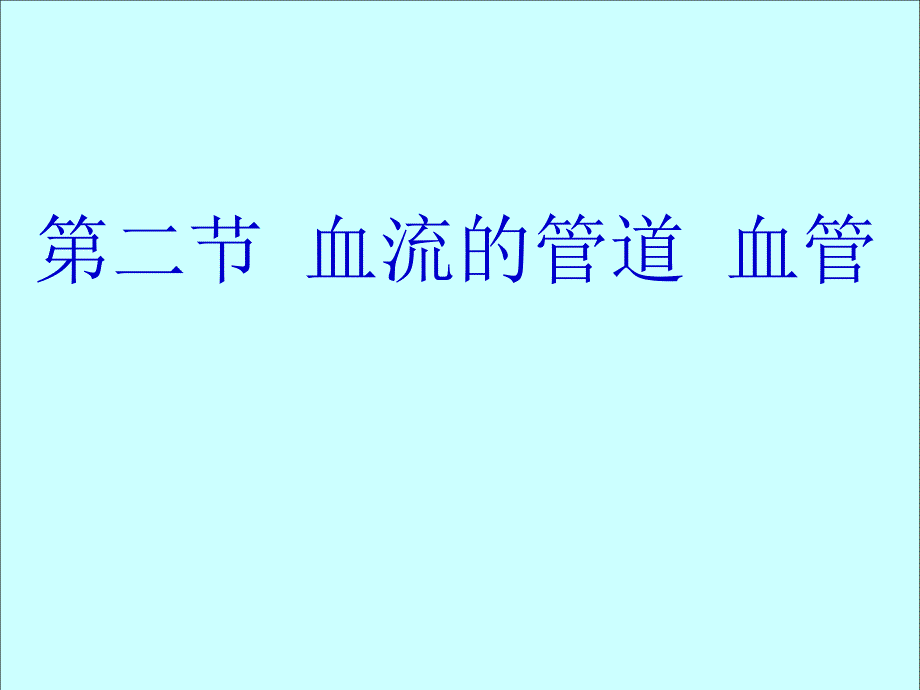 生物：4.4.2《血流的管道──血管》ppt课件1(人教版七年级下)_第1页