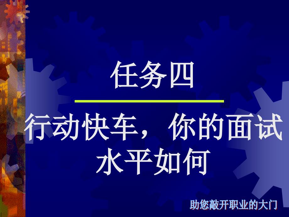 (精品)任务四 你的面试水平如何_第1页