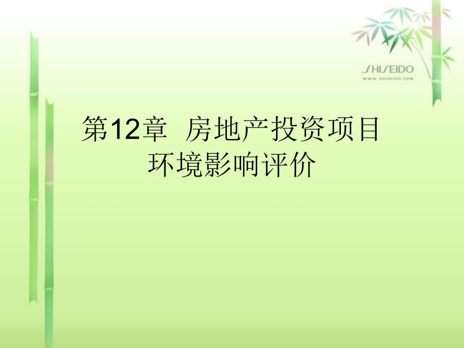 第12章房地产投资项目环境影响评价-房地产投资分析-教学课件_第1页