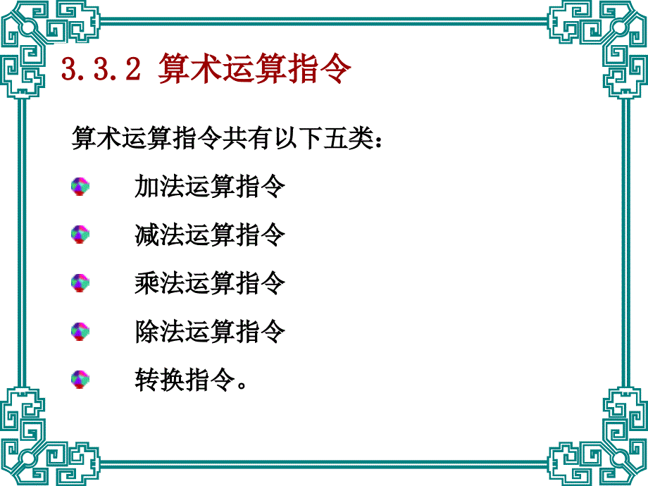 (精品)第三章(3)微机原理与接口技术_第1页