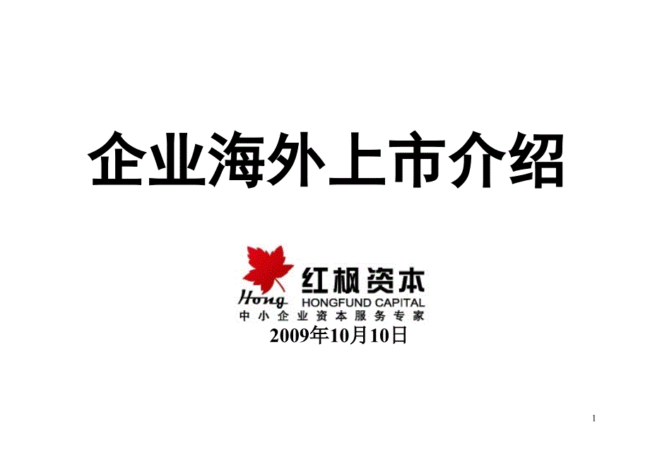 (精品)企业海外上市介绍全攻略(42页,ppt)_第1页