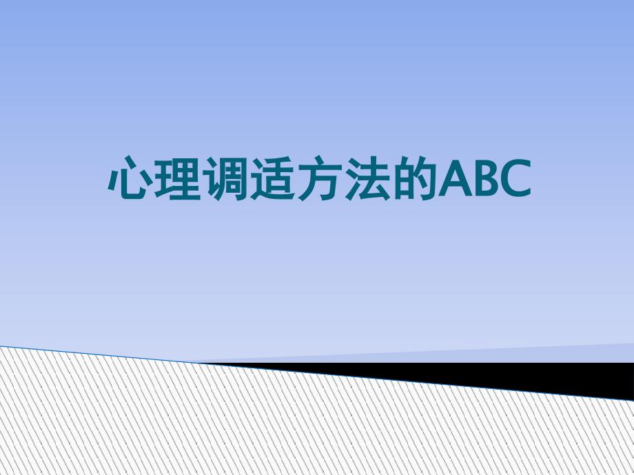 心理调适方法ABC课件_第1页