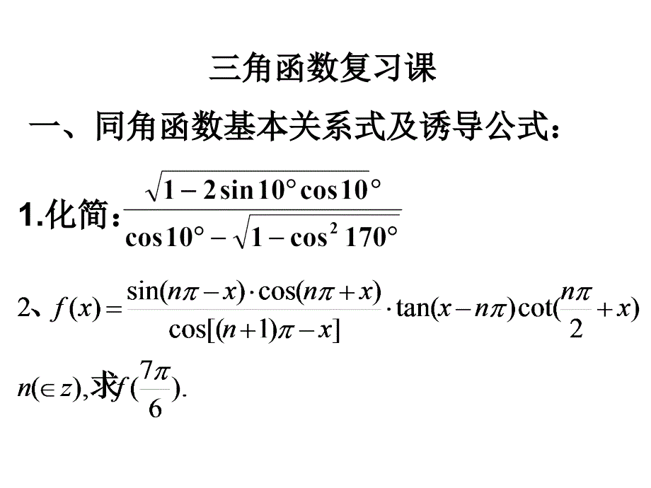 期中考试三角函数复习课-高一数学教案及(新课标)课件_第1页